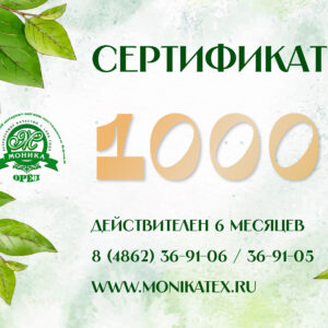 Сертификат 1000
