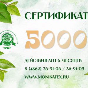 Сертификат 5000